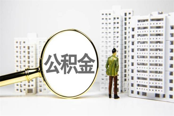 临汾封存公积金如何取（封存后的公积金怎么取）