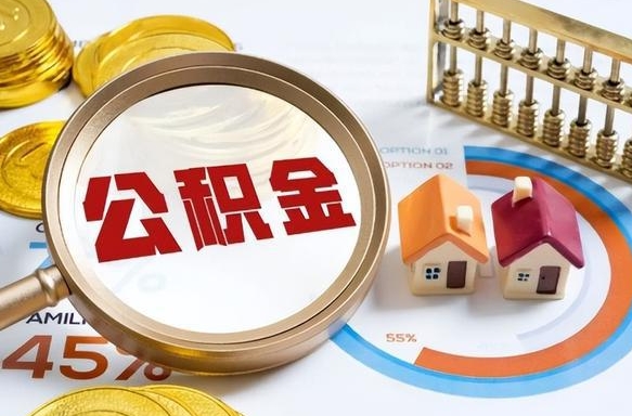 临汾公积金多少才能取出（公积金多少能取出来?）